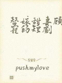 替嫁甜妻顾总超宠的短剧