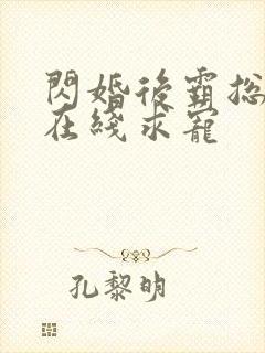 闪婚后霸总每天在线求宠