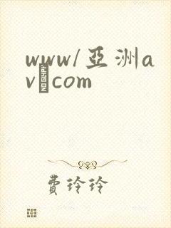 www/亚洲av·com