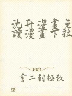 沈升漫画免费阅读漫画下拉式