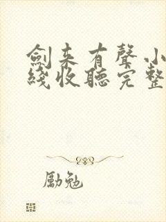 剑来有声小说在线收听完整版封面