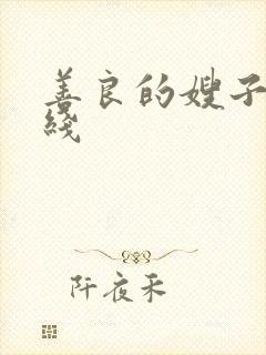 善良的嫂子1在线