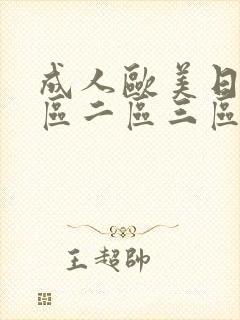 成人欧美日韩一区二区三区