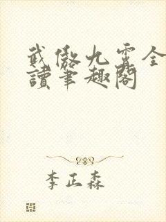 武傲九霄全文阅读笔趣阁封面