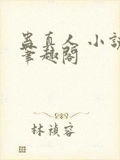 蛊真人 小说 笔趣阁