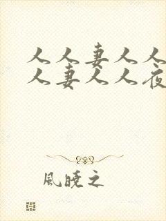 人人妻人人爽人人妻人人夜夜爱