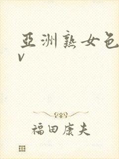 亚洲熟女色性av