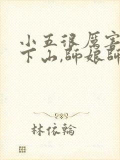 小五很厉害妖孽下山,师娘师姐太宠我