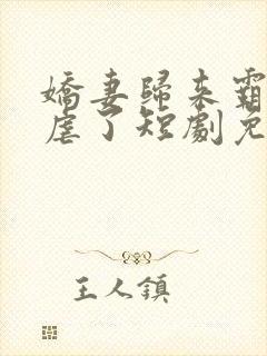 娇妻归来霸总别虐了短剧免费观看全集