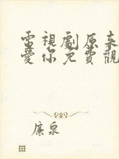 电视剧原来我很爱你免费观看全集