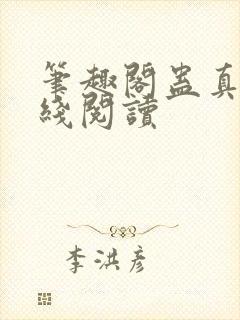笔趣阁蛊真人在线阅读