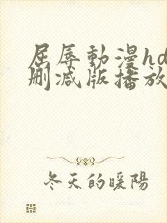 屈辱动漫hd未删减版播放