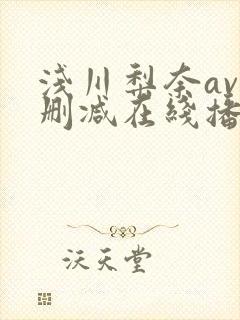 浅川梨奈av无删减在线播