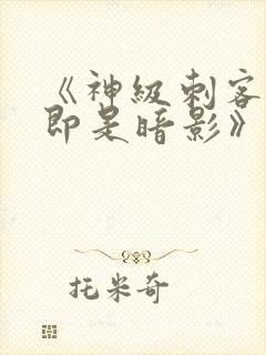 《神级刺客,我即是暗影》漫画