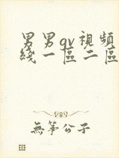 男男gv视频在线一区二区