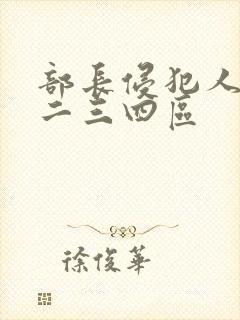 部长侵犯人妻一二三四区封面