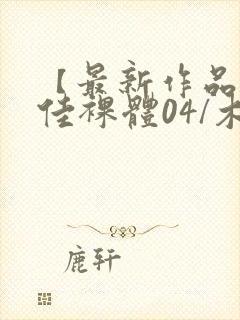 【最新作品】最佳裸体04/木下凛子