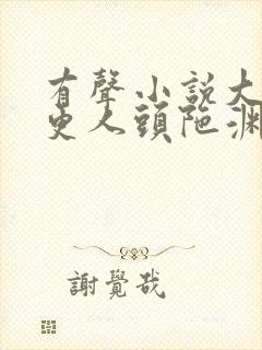 有声小说大奉打更人头陀渊封面