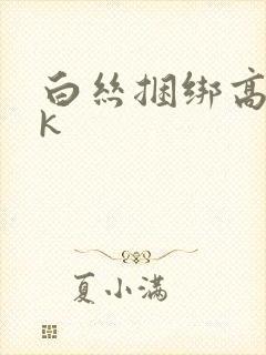 白丝捆绑高潮vk