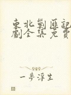 东北剿匪记电视剧全集免费封面