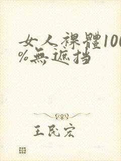 女人裸体100%无遮挡