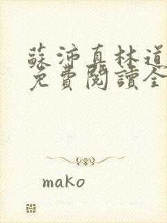 苏沛真林道小说免费阅读全文