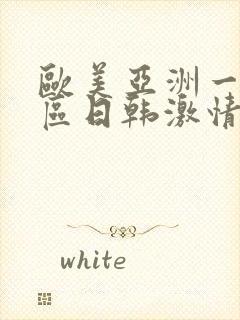 欧美亚洲一区二区日韩激情封面