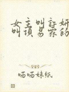 女主叫许妍男主叫项易霖的小说
