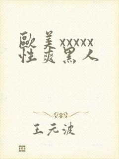 欧美xxxxx性爽黑人封面