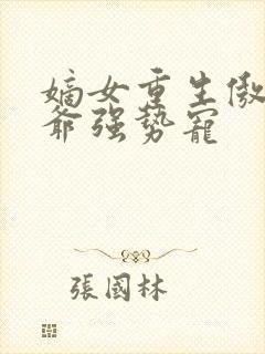 嫡女重生傲娇王爷强势宠