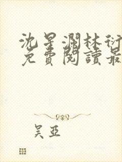 沈星澜林衍小说免费阅读最新章节列表