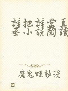 谁把谁当真水千丞小说阅读