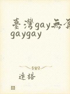 台湾gay无套gaygay