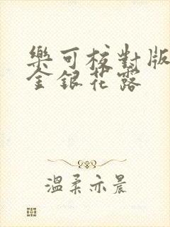 乐可校对版番外金银花露封面