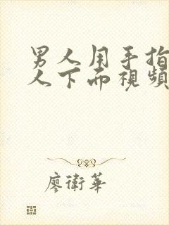 男人用手指插女人下面视频