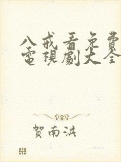 八戒看免费高清电视剧大全