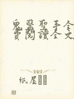 鬼医圣手全文免费阅读全文