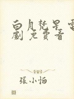 白月梵星 电视剧 免费看