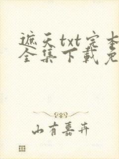 遮天txt完本全集下载免费阅读