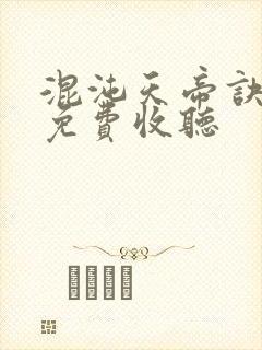 混沌天帝诀凌峰免费收听