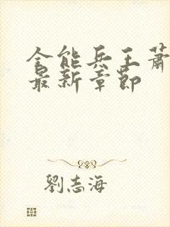 全能兵王萧晨的最新章节