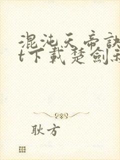 混沌天帝诀txt下载楚剑秋封面