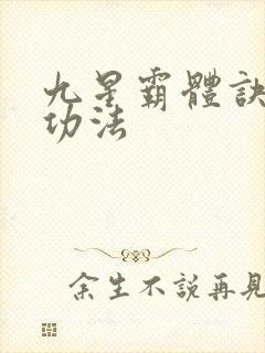 九星霸体诀龙尘功法