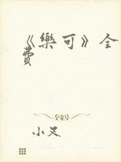 《乐可》全文免费