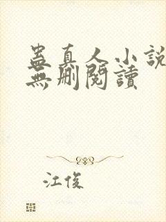 蛊真人小说全本无删阅读