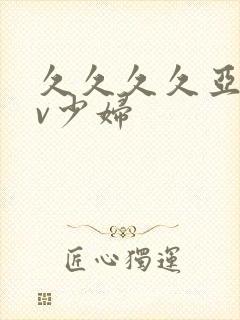 久久久久亚洲av少妇封面