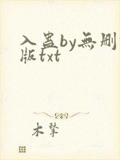 入蛊by无删减版txt