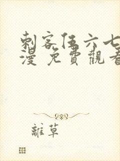 刺客伍六七 动漫 免费观看