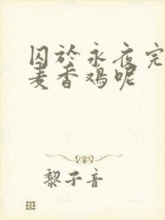 囚于永夜完整版麦香鸡呢封面