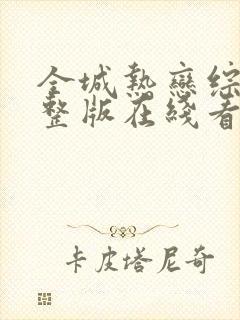 全城热恋综艺完整版在线看观看免费